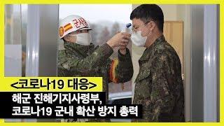 [코로나19 대응] 해군 진해기지사령부, 코로나19 군내 확산 방지 총력