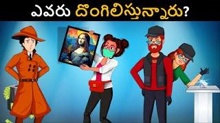 Episode 97 - Couple Doṅga VS Detective Mehul | Podupu Kathalu | పొడుపుకథలు | Telugu Riddles