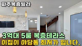 [파주복층빌라] 일반층 가격에 살수있는 야당동 최저가 복층 가성비 찾으신다면 놓치지마세요~! [야당동복층빌라]