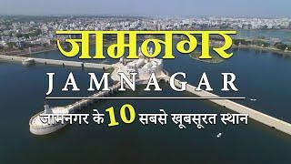 Jamnagar | Top 10 Tourist Places in Jamnagar | जामनगर के टॉप 10 पर्यटक स्थल | Hindi