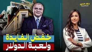 هل البنك المركزي خدعنا!! سر خفض الفائدة رغم الأزمة الاقتصادية وحقيقة انخفاض الدولار!.د.مصطفى شاهين