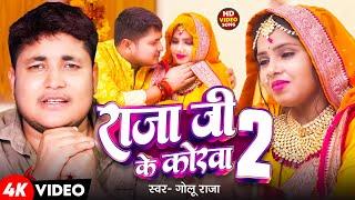 #Video | राजा जी के कोरवा 2 | #Golu Raja | Ft. Kajal Singh | Raja Ji Ke Korva 2 | Bhojpuri Song 2024