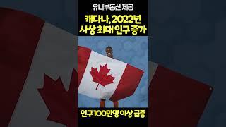 사상최대 인구증가 기록한 캐나다! 1년간 1백만명 이상 증가