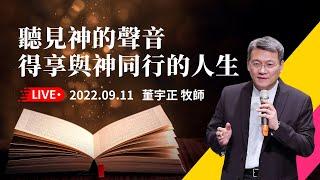 2022-09-11  主日敬拜第二堂：聽見  神的聲音—得享與  神同行的人生