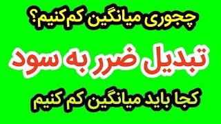 آموزش بورس به زبان ساده چجوری  میانگین کم کنم