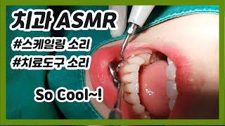 ASMR치과 기구 소리 (하이스피드,로우스피드 핸드피스, 스케일링, 석션)