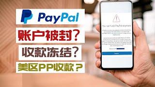 Paypal账户被封 跨境收款应该使用美区Paypal VS 国区Paypal 跨境独立站收款 Paypal收款 2021