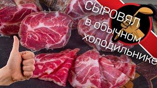 Шейка сыровяленая. Вяленое мясо Без специальной камеры или Как завялить мясо в холодильнике.