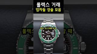 중고 롤렉스 업자들 국룰멘트 ㅋㅋ