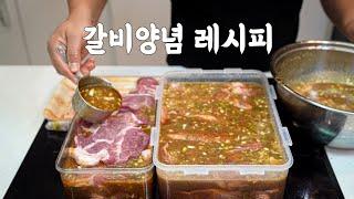 la갈비,돼지갈비찜 모두 이 레시피 하나면 끝 만능 갈비 양념장 만들기ㅣ4~5kg 기준