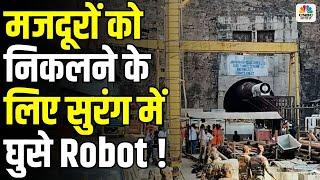 Telangana Tunnel Collapse | अब मजदूरों को बाहर निकालने के लिए Robots का कैसे होगा इस्तेमाल? | N18G