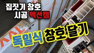 전원주택 창호시공전  - 목조주택의 독일식 창호시공전 현장