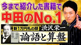 【論語と算盤①】中田敦彦史上No.1書籍！渋沢栄一の名著