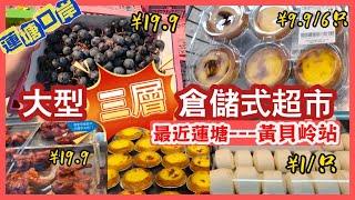 蓮塘口岸 大型三層倉儲式超市 ｜黃貝岭站  ｜¥1饅頭｜ ¥9.9/6只葡塔  ｜¥19.9一個燒雞  ｜¥19.9箱提子