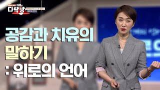 잘 되라고 하는 위로, 받는 사람에겐 상처?  |  김윤나 말마음 연구소 소장  [지혜의 다락방 16회]