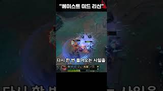 헤이스트 [미드 리신] 라인전 분석