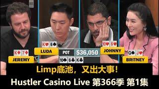 Luda充当翻译官？！Britney, Jeremy, Linglin, Dr.H！Hustler Casino Live 第366季第1集 德州扑克现金桌