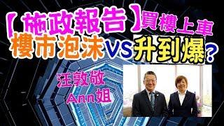 【施政報告】買樓上車，樓市泡沫VS升到爆? (汪生 , Ann姐)