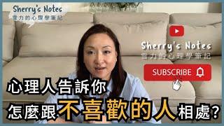 怎麼跟不喜歡的人相處？為什麼他這麼令人受不了｜Sherry's Notes 雪力的心理學筆記 #討厭的人 #關係處理 #心理學 #相處