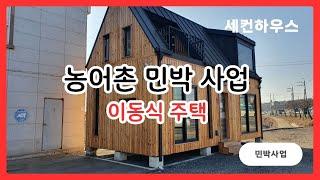 이동식 주택 6평, 10평 이용한 농어촌 민박 사업