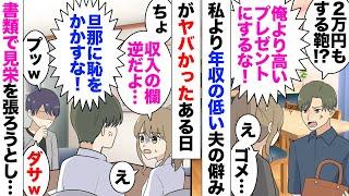 【漫画】私の方が年収が高いことに不満の夫「早く仕事やめろ」いつも文句！家購入を検討し、メーカーさんのもとへ「間違ってるよ！自分と私の年収を逆に記入し始め「男がなめられたら困るだろ？」