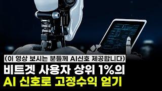 비트겟 사용자 상위 1%의 AI 신호로 고정수익 얻는 비법 (이 영상 보시는 분들께 AI신호 제공합니다)