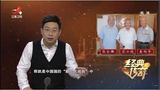 《经典传奇》了不起的100年：解密鲜为人知的“新三大战役” 20210618