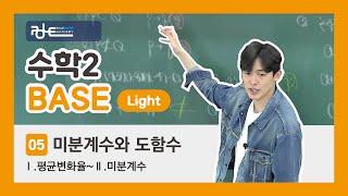 폴수학/BASE Light (3등급 이하 개념교재)/수학2 /05.미분계수와 도함수 / Ⅰ.평균변화율~Ⅱ.미분계수