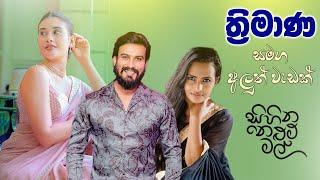 THRIMANA ( ත්‍රිමාන )Coming Soon "සිහින නෙළුම් මල්"#viral #trending