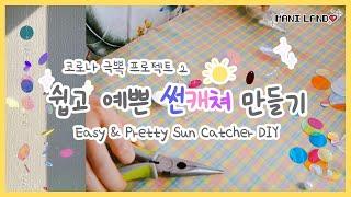 [eng] 코로나 극뽁! 집에서 영롱보스 썬캐쳐 만들기 Quarantine Special! Let's make cute Sun Catcher - Mani Land