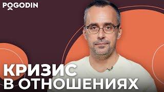 Как преодолеть кризис в отношениях? Универсальный способ | Игорь Погодин