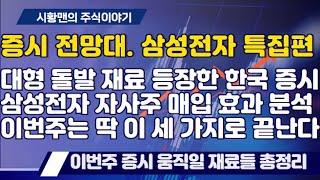 증시 전망대. 대형 돌발 재료 등장한 증시, 삼성전자 자사주 매입 이유와 영향 분석. 증시 줄기 바꿀 가능성. 지난주 집중 매수 종목들. 트럼프, 엔비디아 실적 등 이슈 분석까지