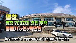 (평창전원주택 매번 15029 평창 휘닉스파크3분거리주택 매매가 5천5백만원(평창 방림부동산)