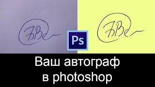 Как ваш автограф поместить на фото с помощью PHOTOSHOP