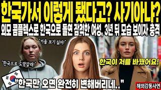 해외감동사연 가망없던 히키코모리 미국 여성, 한국으로 돌연 잠적한 뒤 3년만에 모습 보이자 친구들 충격받은 이유