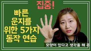 [강의] 필수! 손가락을 빠르게 하기 위한 5가지 필수전략 연습방법!(level1 - 제 16강)