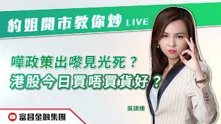  LIVE 直播  富昌財經台｜嘩政策出嚟見光死？港股今日買唔買貨好？ | 豹姐 | 豹姐開市教你炒 | 逢星期一、三、五，早上10:00 | 14-10-2024