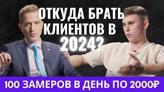 ОТКУДА БРАТЬ КЛИЕНТОВ В 2024? 100 ЗАМЕРОВ В ДЕНЬ ПО 2000 РУБЛЕЙ ИЗ АВИТО – РЕАЛЬНОСТЬ