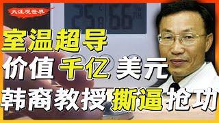 专利价值千亿美元！这次室温超导是真的！韩国教授撕逼抢功诺贝尔奖 | 来龙去脉 | LK-99 | 多个实验室复现 | 室温超导第五次工业革命 | 6大革命性改变世界