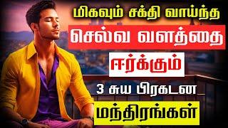 பணம் & செல்வ வளத்தை ஈர்க்கும் மந்திர வாக்கியங்கள் | I AM WEALTHY Money Affirmations For Success