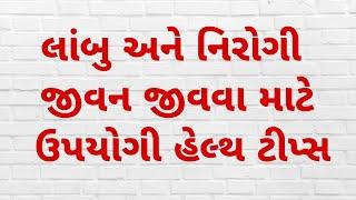 લાંબુ અને નિરોગી જીવન જીવવા માટે ઉપયોગી હેલ્થ ટીપ્સ | Health Tips Gujarati | #healthtips