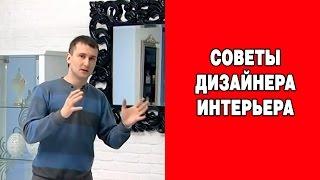 Дизайнер интерьера. Советы дизайнера интерьера.Как выбрать стиль интерьера