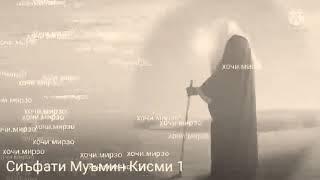 Сиъфати Муъмин Кисми 1 #