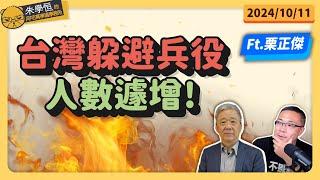 台灣躲避兵役人數遽增! FEAT栗正傑將軍