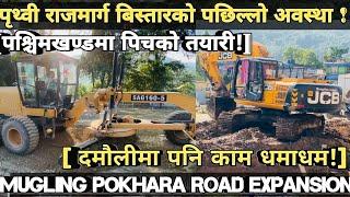 [421] MUGLING POKHARA ROAD INFORMATION[ दमौलिमा पनि काम धमाधम गर्दै!] पश्चिमखण्डमा पिचको तयारि हुदै!