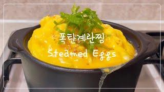 Sub) 폭탄계란찜| 식당에서 먹을 수 있는 뚝배기 폭탄계란찜 집에서 만들기! | Steamed eggs that you can eat at Korean restaurants.