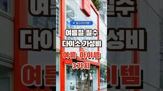 여름철 필수 다이소 가성비 여름 아이템 3가지 #코스트코 #장보기 #세일 #잇템 #추천#장봐주는남자
