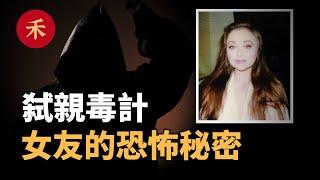女友的「恐怖秘密」，借刀弑親的毒計！|小禾紀事
