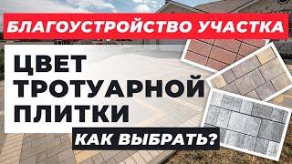 Цвет тротуарной плитки Как выбрать