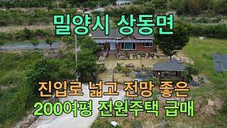 [No.3406] 밀양시 상동면 진입로 넓고 산아래 전망 좋은 200여평 전원주택 급매 #밀양세컨하우스